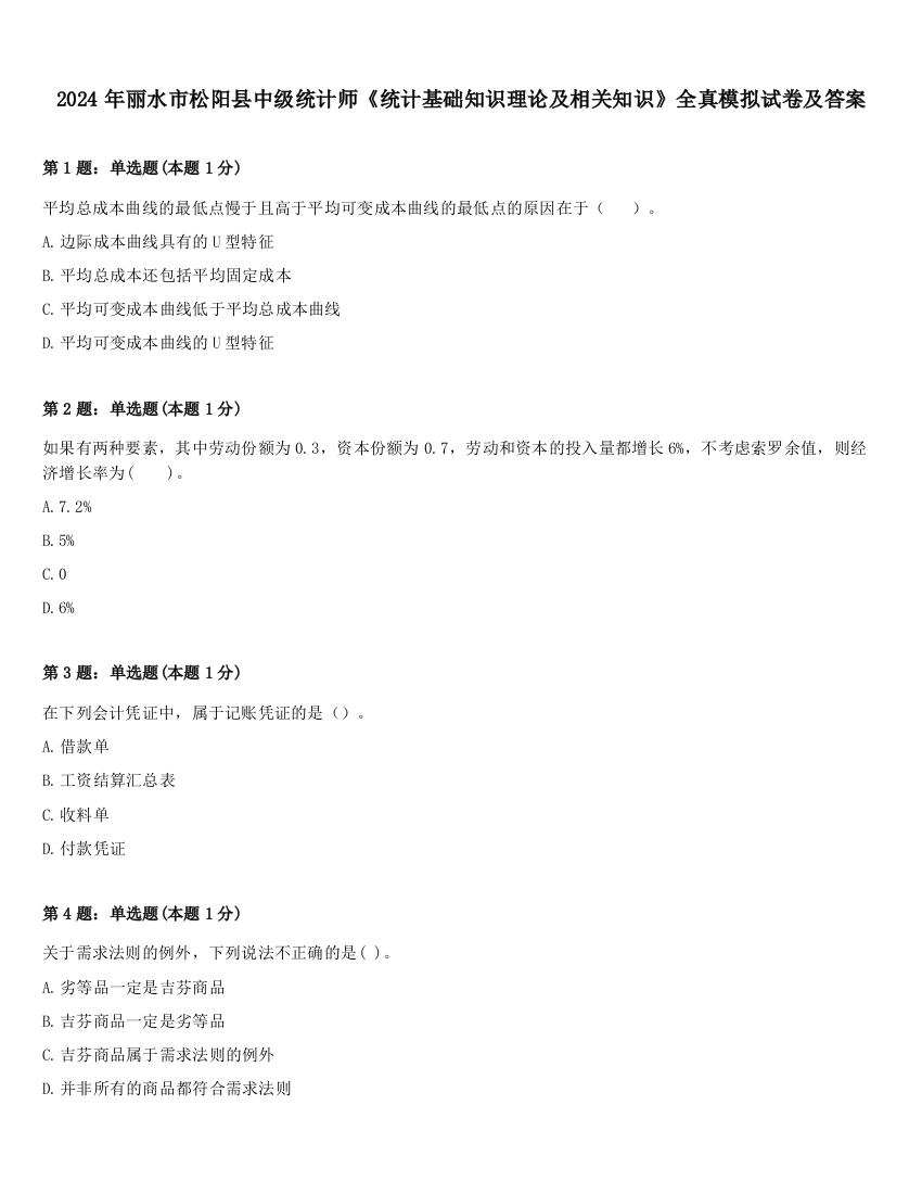 2024年丽水市松阳县中级统计师《统计基础知识理论及相关知识》全真模拟试卷及答案