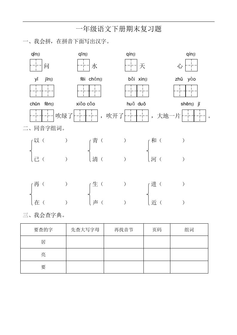 部编小学一年语文下册期末复习题共七套