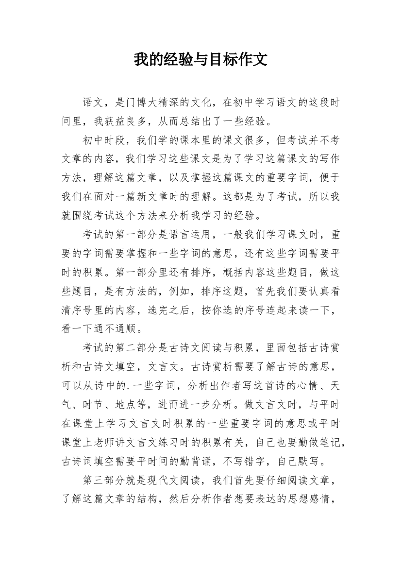 我的经验与目标作文