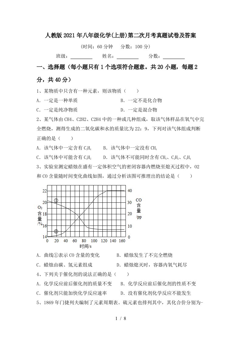 人教版2021年八年级化学上册第二次月考真题试卷及答案