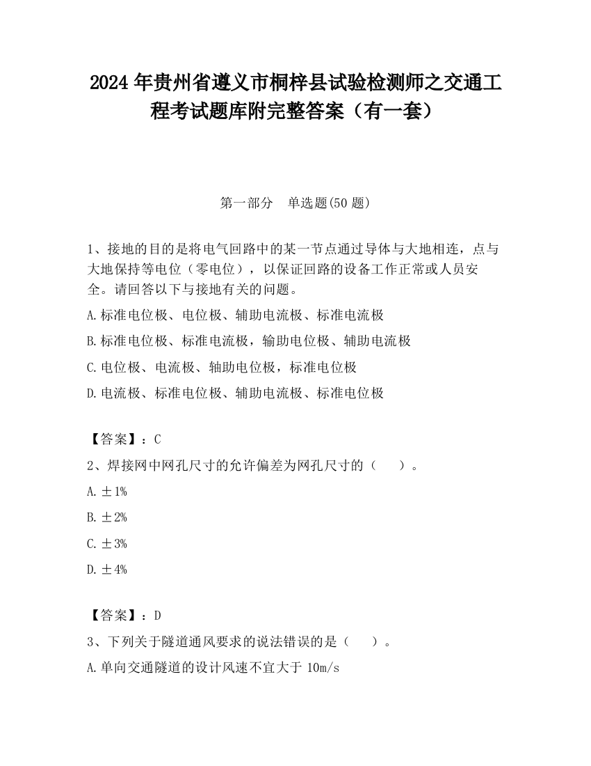 2024年贵州省遵义市桐梓县试验检测师之交通工程考试题库附完整答案（有一套）