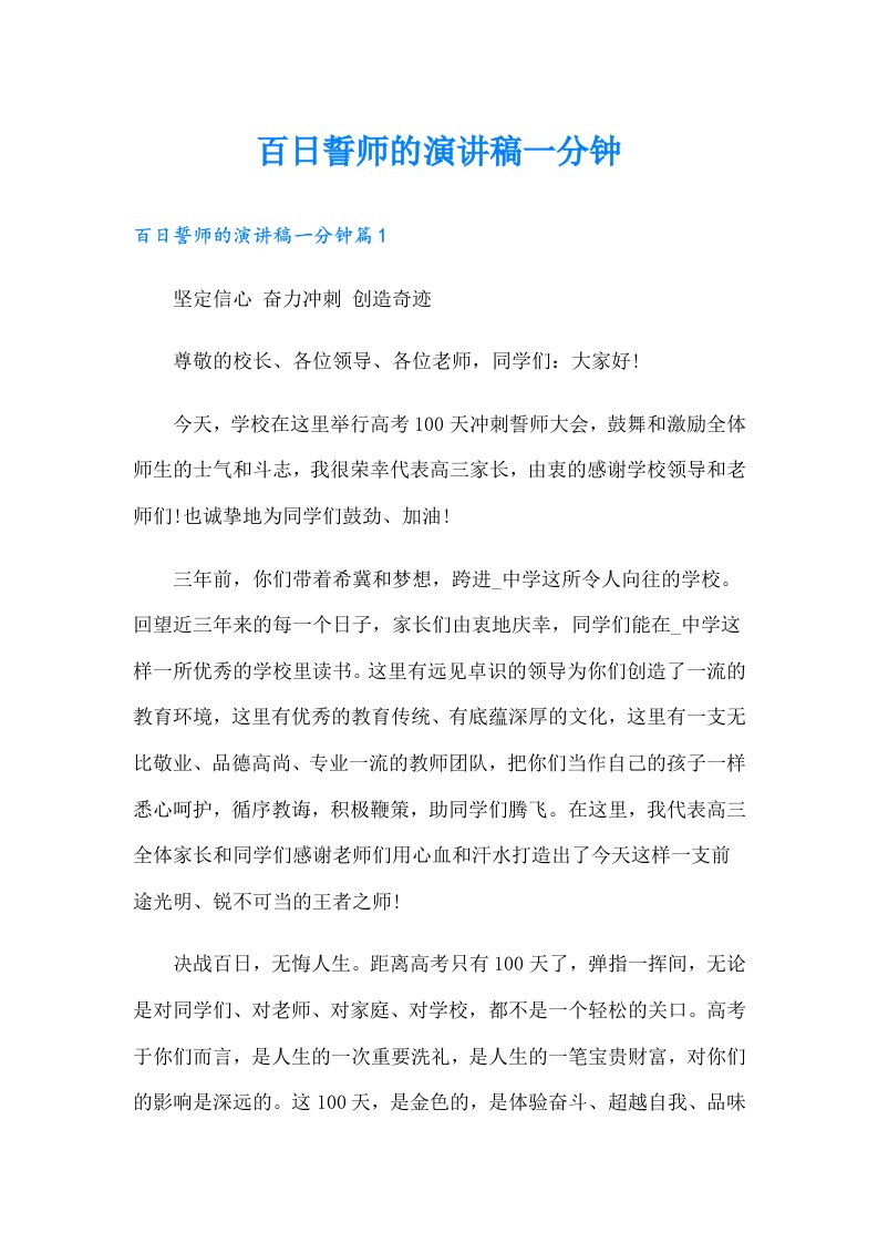 百日誓师的演讲稿一分钟