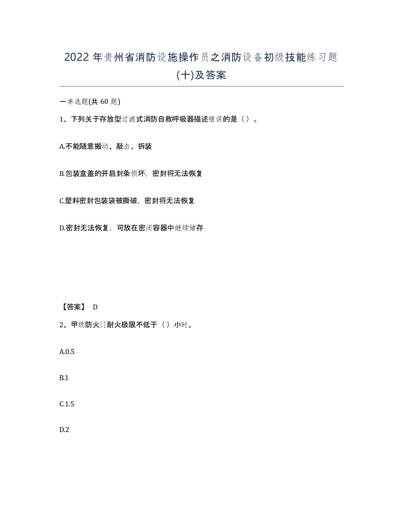 2022年贵州省消防设施操作员之消防设备初级技能练习题十及答案