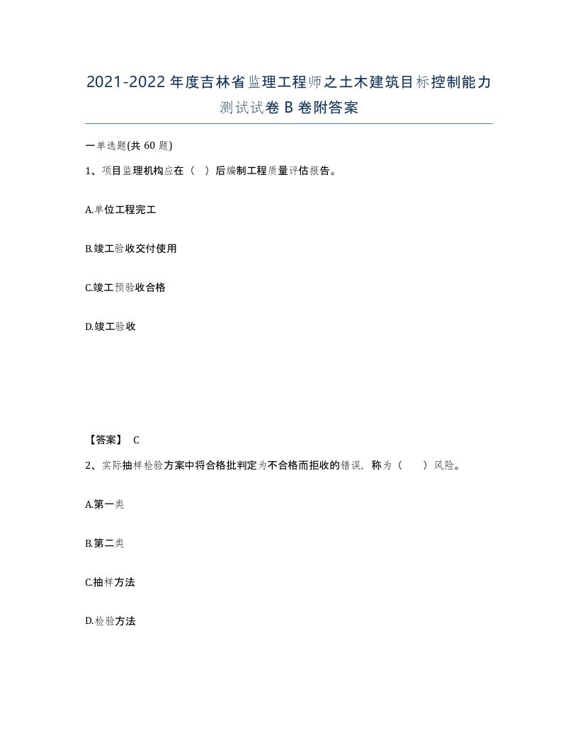 2021-2022年度吉林省监理工程师之土木建筑目标控制能力测试试卷B卷附答案