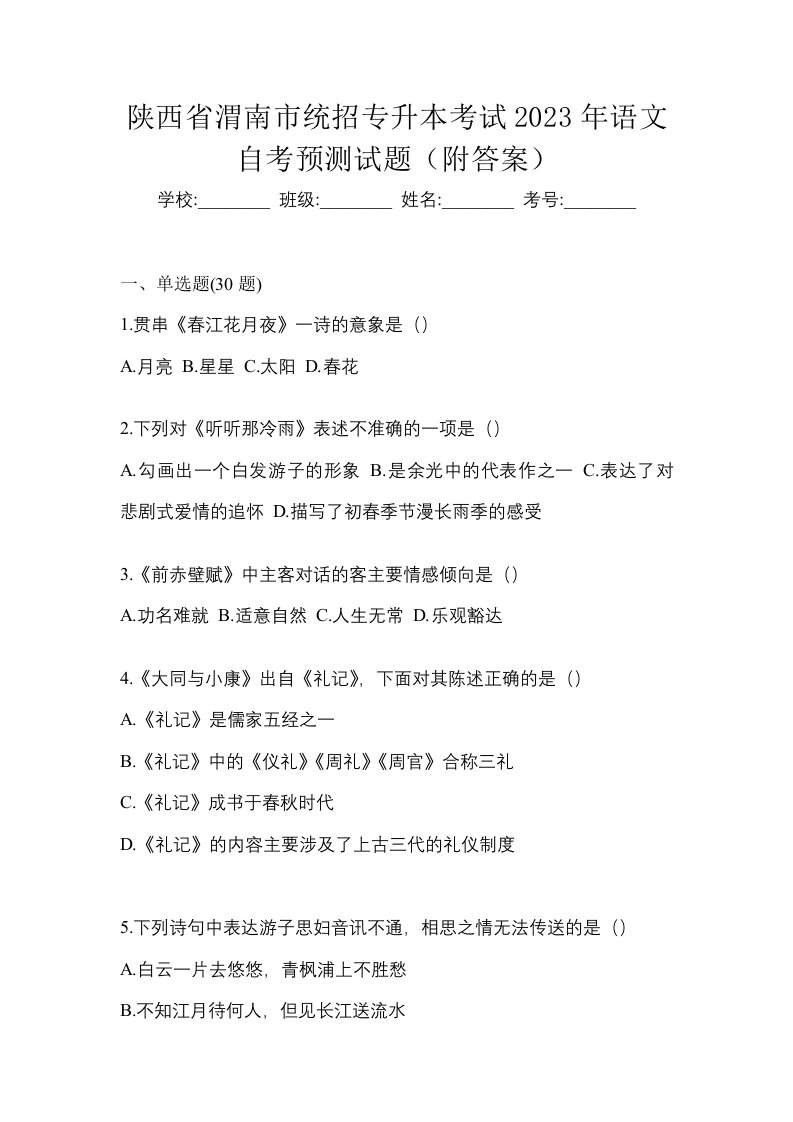 陕西省渭南市统招专升本考试2023年语文自考预测试题附答案