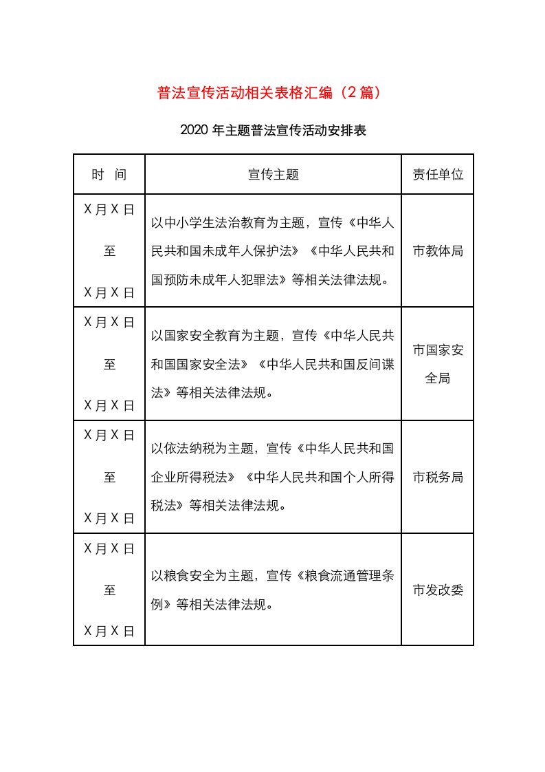 普法宣传活动相关表格汇编2篇