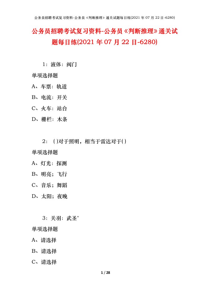 公务员招聘考试复习资料-公务员判断推理通关试题每日练2021年07月22日-6280