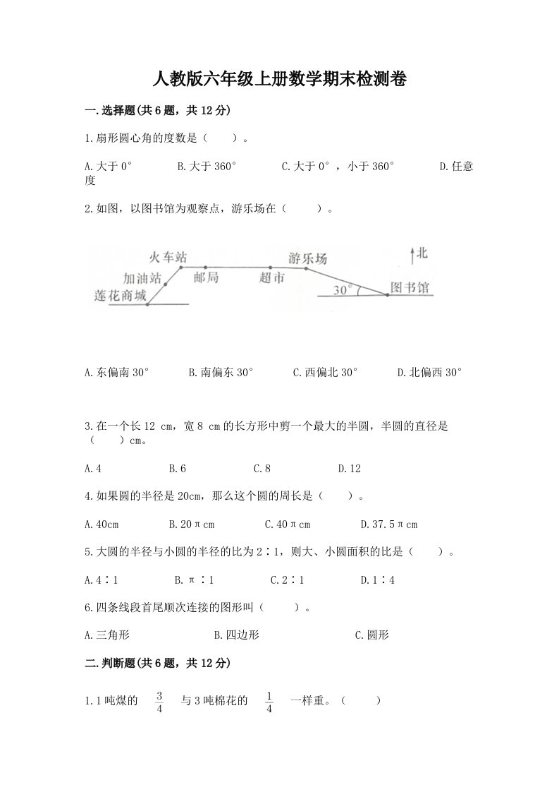 人教版六年级上册数学期末检测卷附完整答案【各地真题】