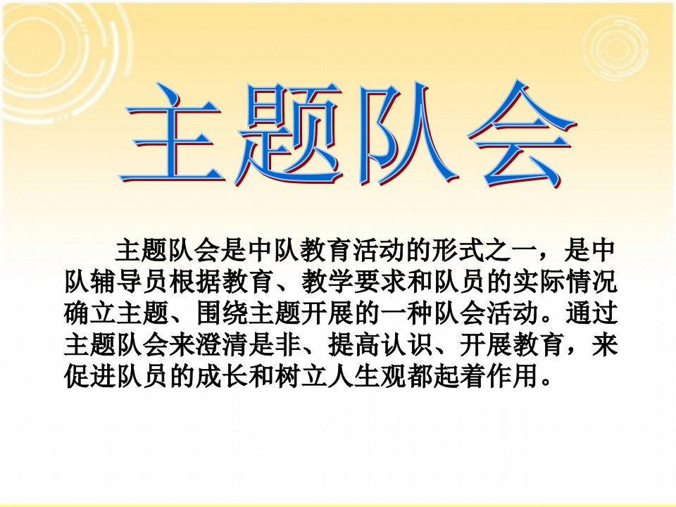 主题队会是中队教育活动的形式之一是中队辅导员根据教育