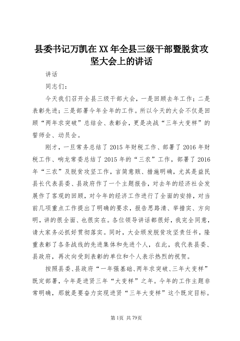 县委书记万凯在某年全县三级干部暨脱贫攻坚大会上的致辞