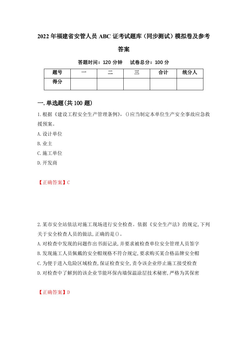 2022年福建省安管人员ABC证考试题库同步测试模拟卷及参考答案23