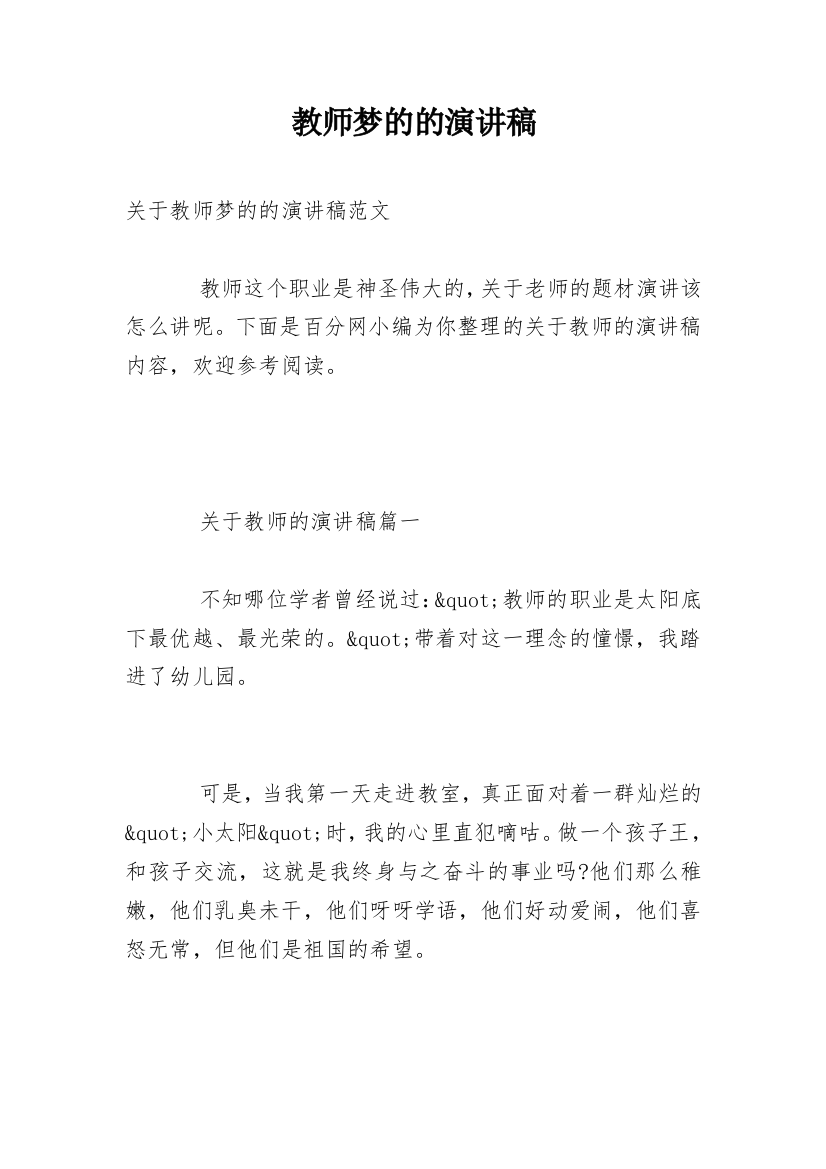 教师梦的的演讲稿