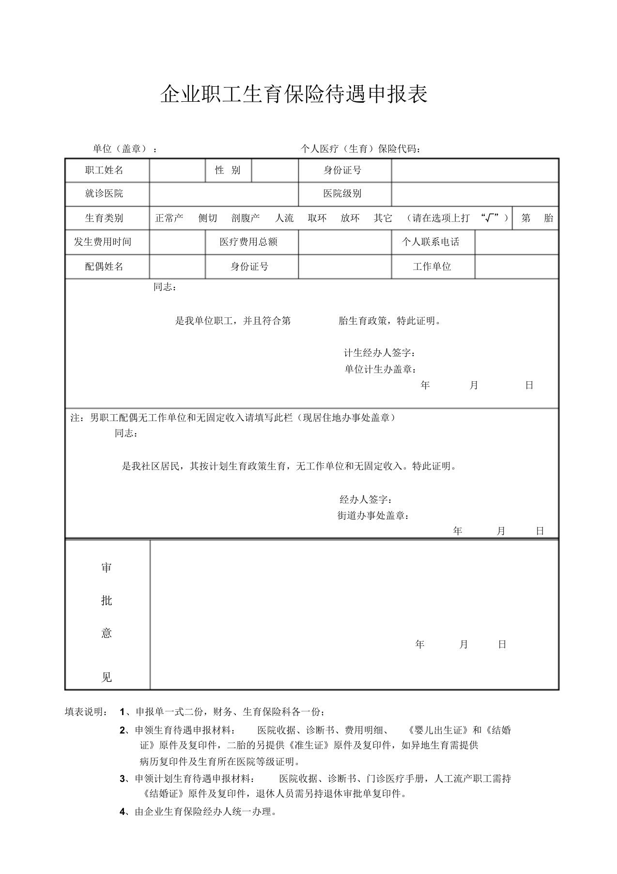 企业职工生育保险待遇申报表(范本)