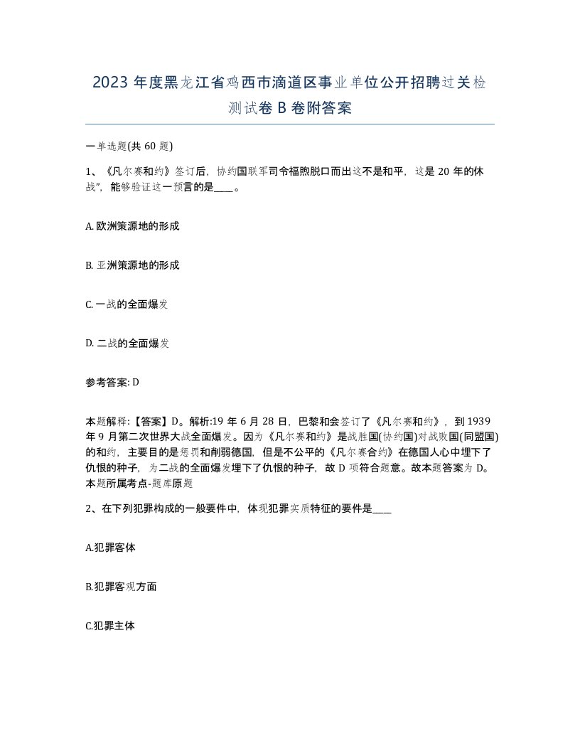 2023年度黑龙江省鸡西市滴道区事业单位公开招聘过关检测试卷B卷附答案