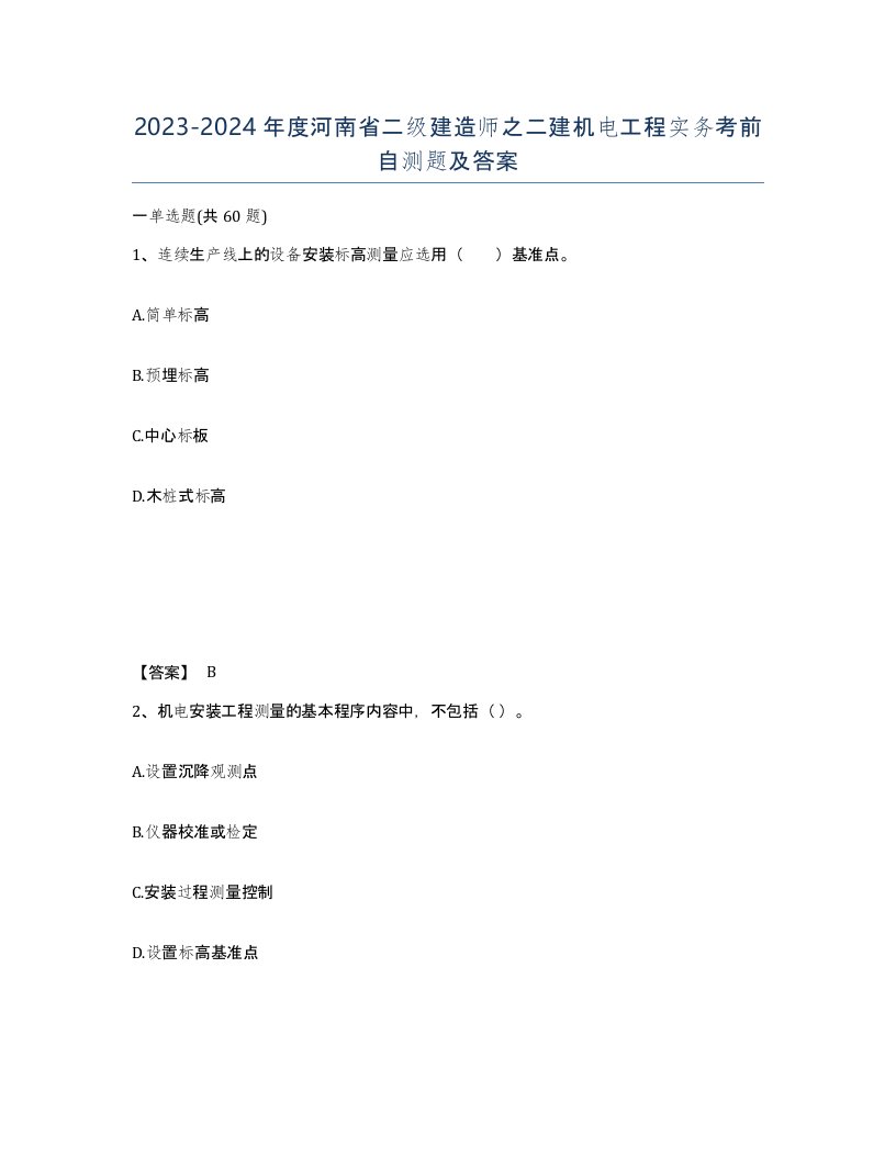 2023-2024年度河南省二级建造师之二建机电工程实务考前自测题及答案