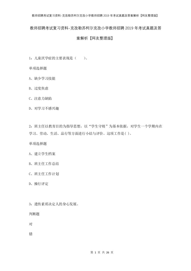 教师招聘考试复习资料-克孜勒苏柯尔克孜小学教师招聘2019年考试真题及答案解析网友整理版