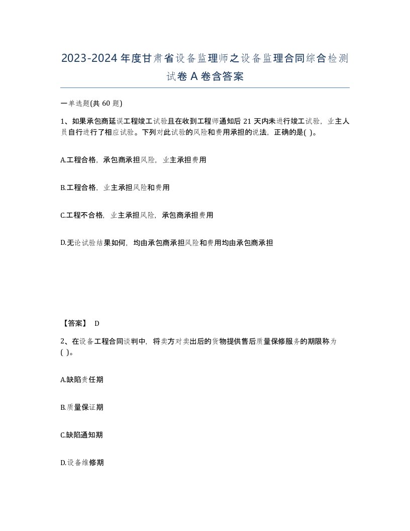 2023-2024年度甘肃省设备监理师之设备监理合同综合检测试卷A卷含答案