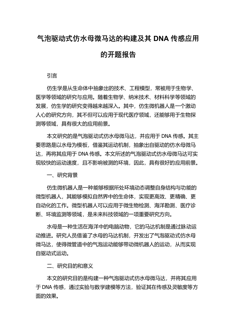 气泡驱动式仿水母微马达的构建及其DNA传感应用的开题报告