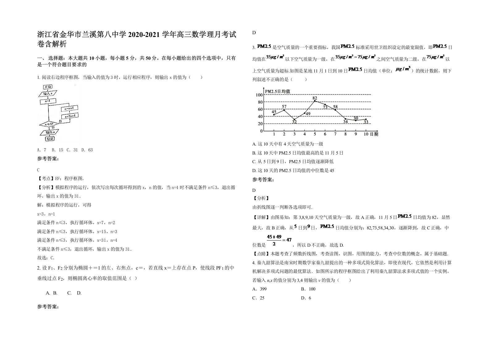 浙江省金华市兰溪第八中学2020-2021学年高三数学理月考试卷含解析