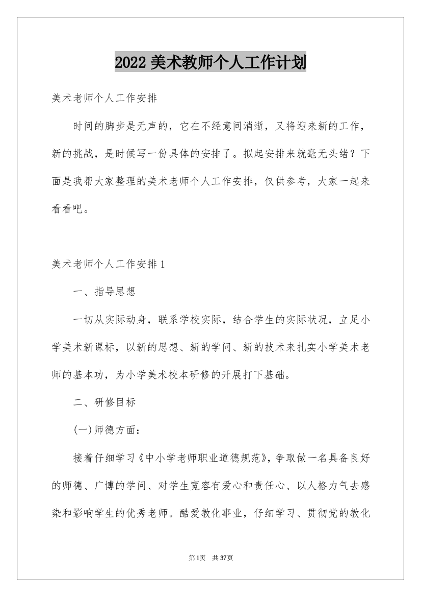 2022美术教师个人工作计划_3