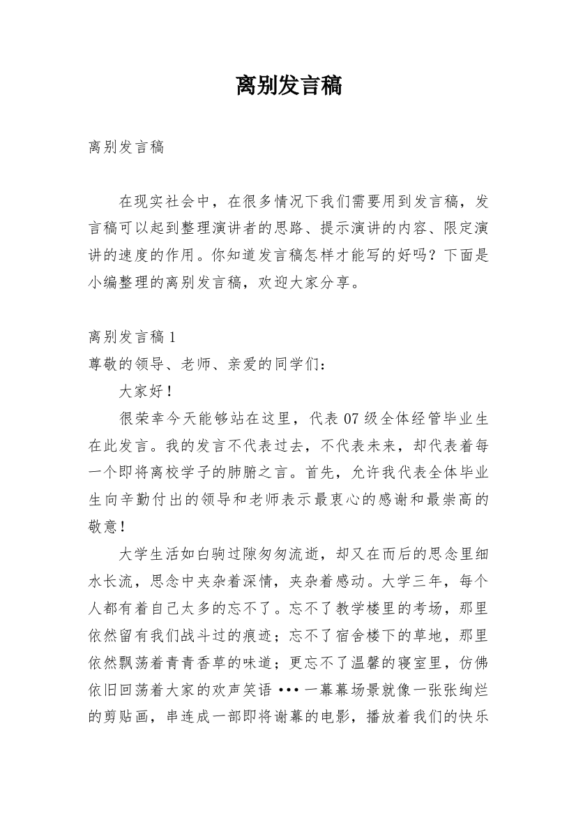 离别发言稿