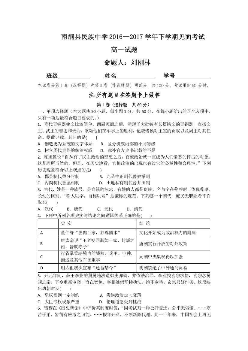 云南省大理州南涧县民族中学2016-2017学年高一下学期开学考试历史试题