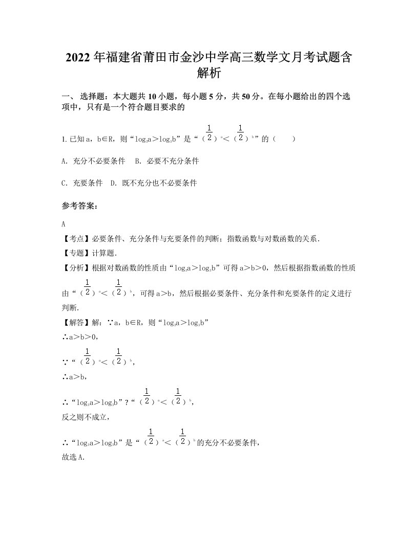 2022年福建省莆田市金沙中学高三数学文月考试题含解析