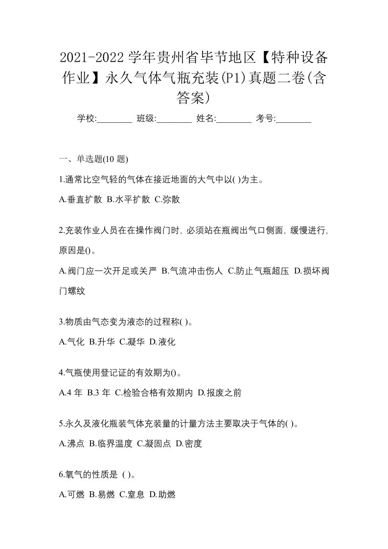 2021-2022学年贵州省毕节地区特种设备作业永久气体气瓶充装P1真题二卷含答案