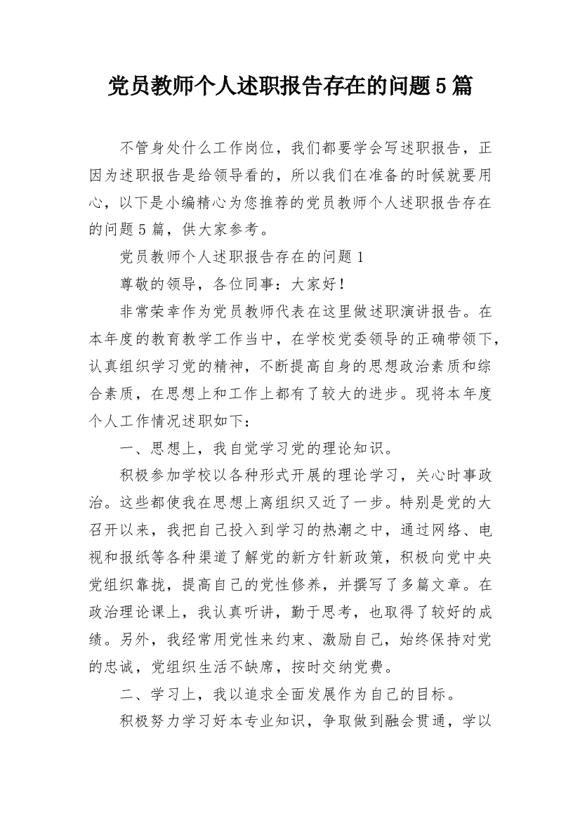 党员教师个人述职报告存在的问题5篇