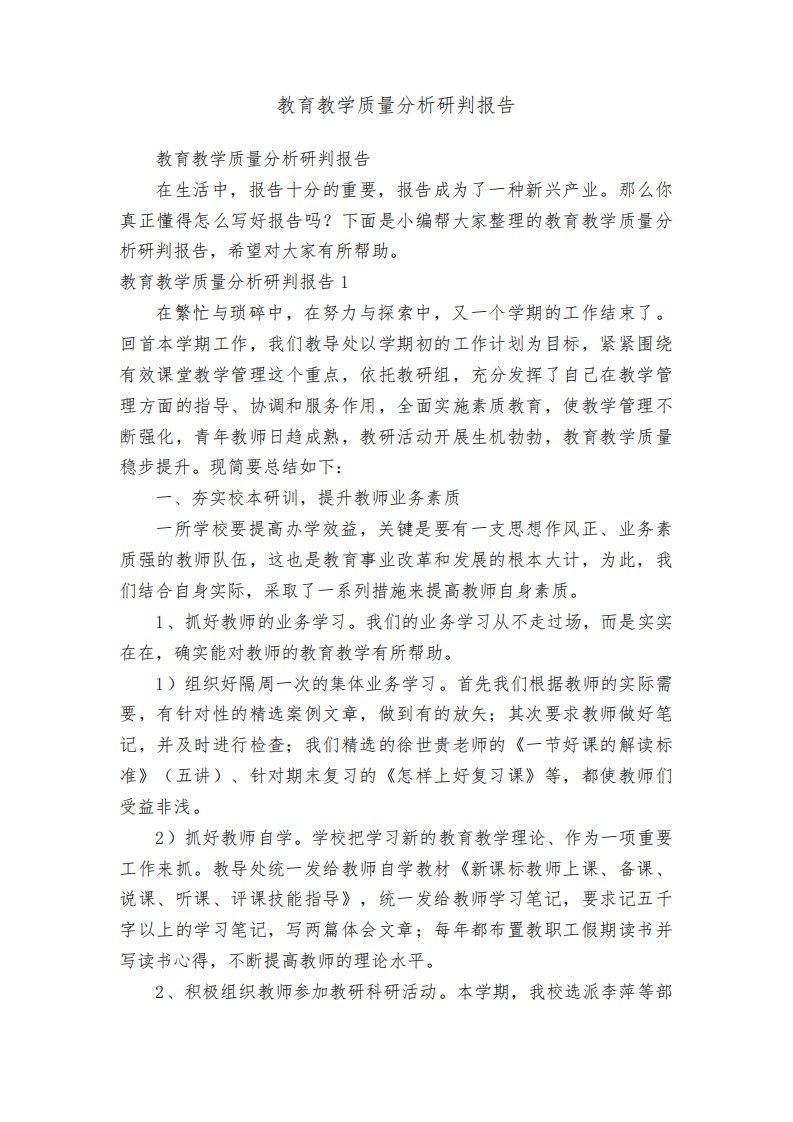 教育教学质量分析研判报告