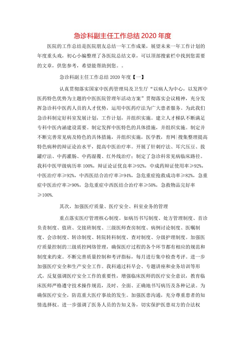 急诊科副主任工作总结2022年度