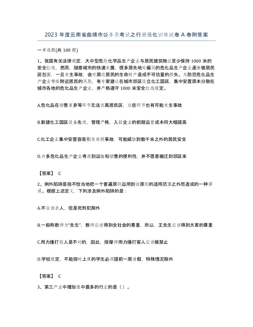 2023年度云南省曲靖市公务员考试之行测强化训练试卷A卷附答案