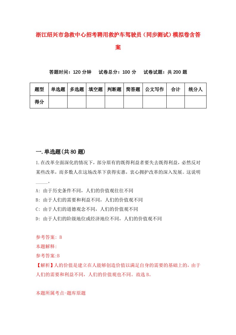 浙江绍兴市急救中心招考聘用救护车驾驶员同步测试模拟卷含答案2