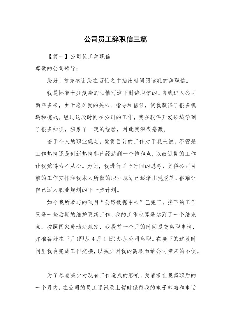 公司员工辞职信三篇