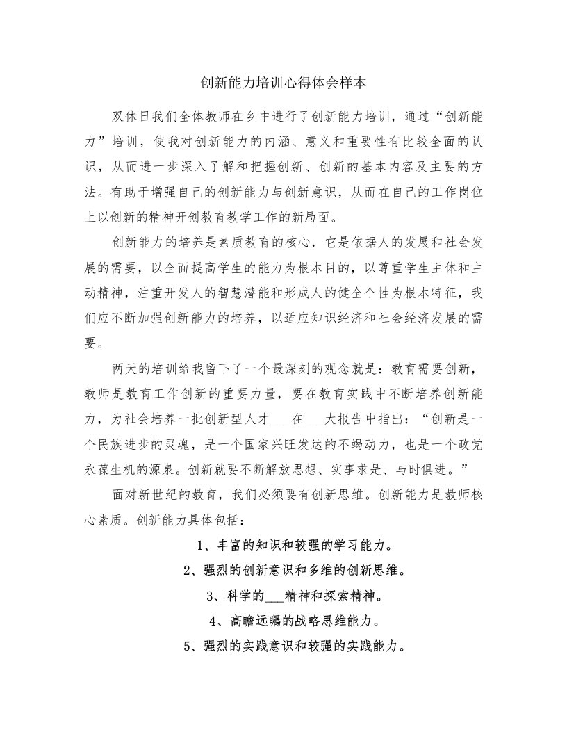 创新能力培训心得体会样本