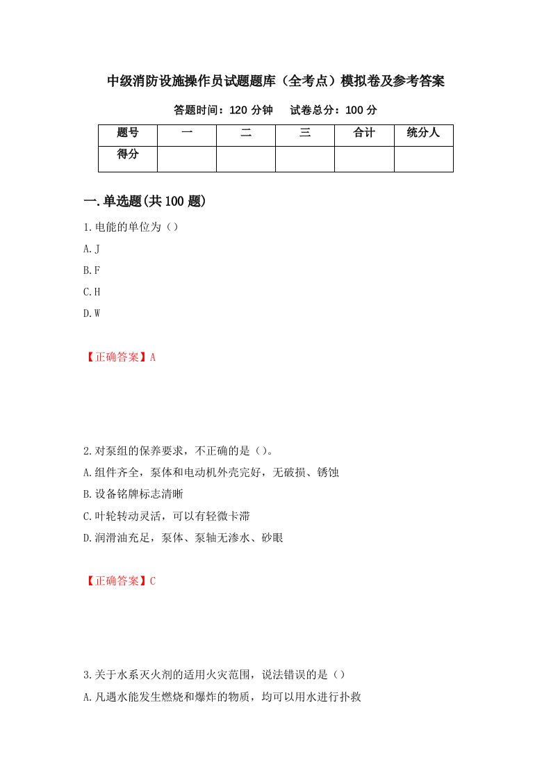 中级消防设施操作员试题题库全考点模拟卷及参考答案第17套