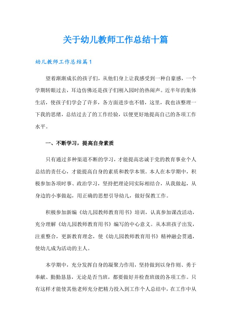 关于幼儿教师工作总结十篇