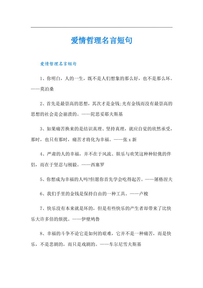 爱情哲理名言短句