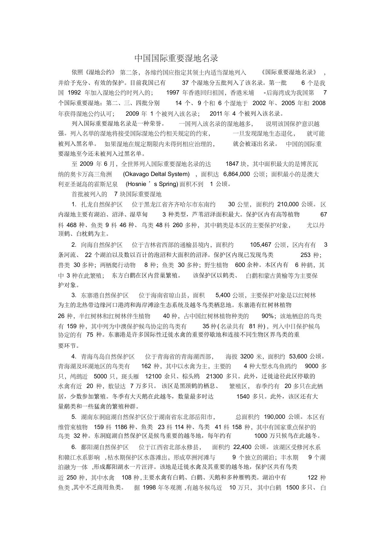 最新中国国际重要湿地名录