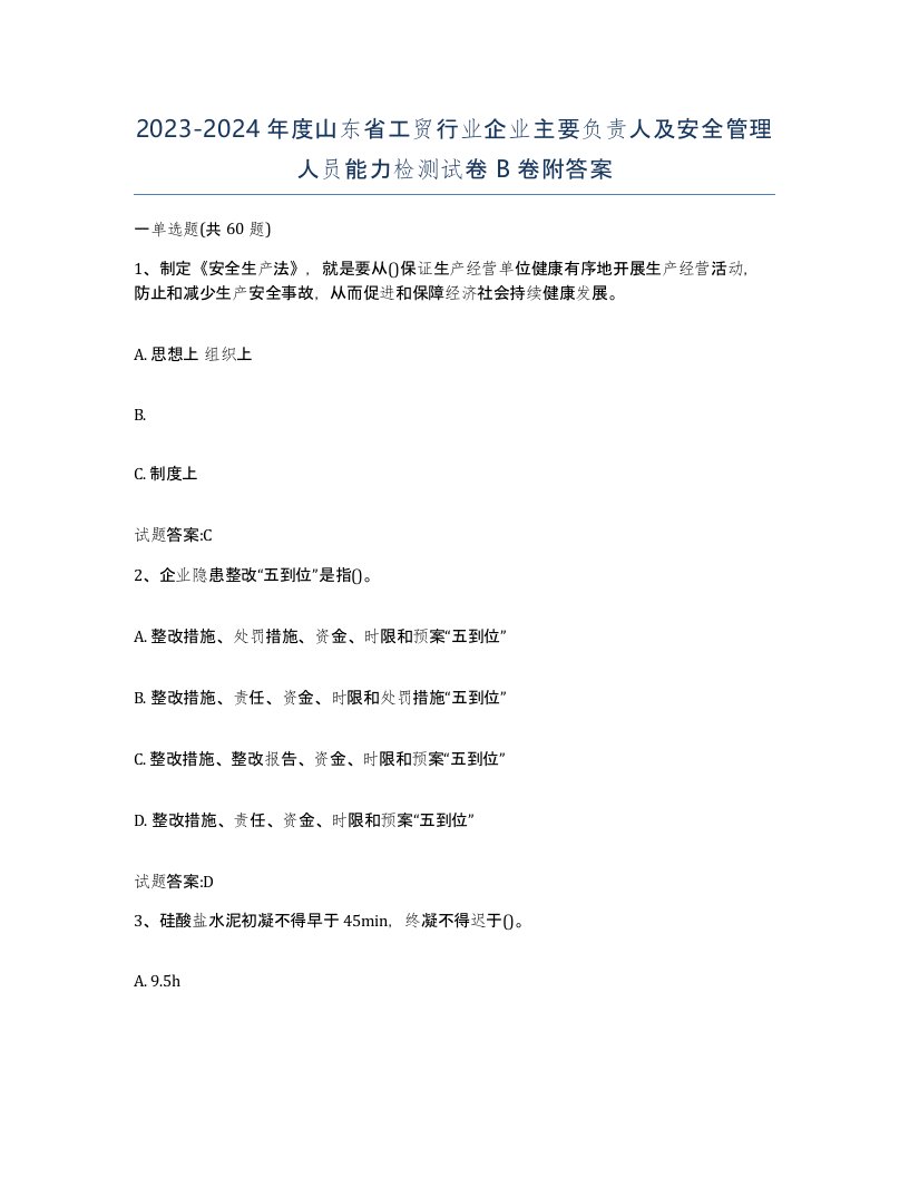 20232024年度山东省工贸行业企业主要负责人及安全管理人员能力检测试卷B卷附答案