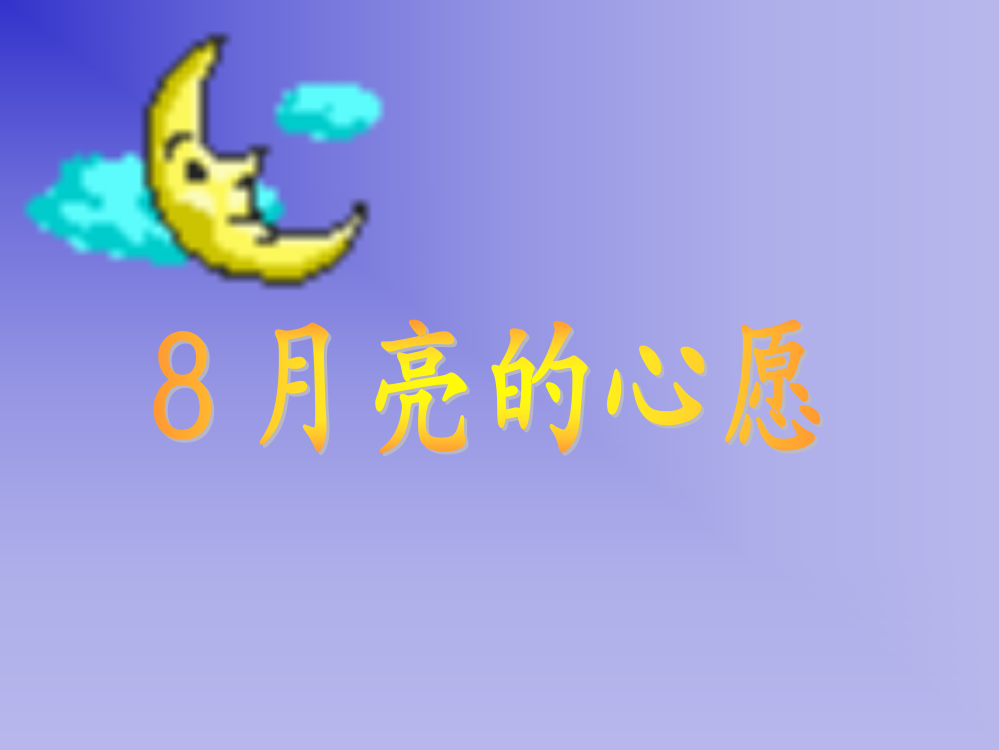 一年级语文下册第二组8月亮的心愿