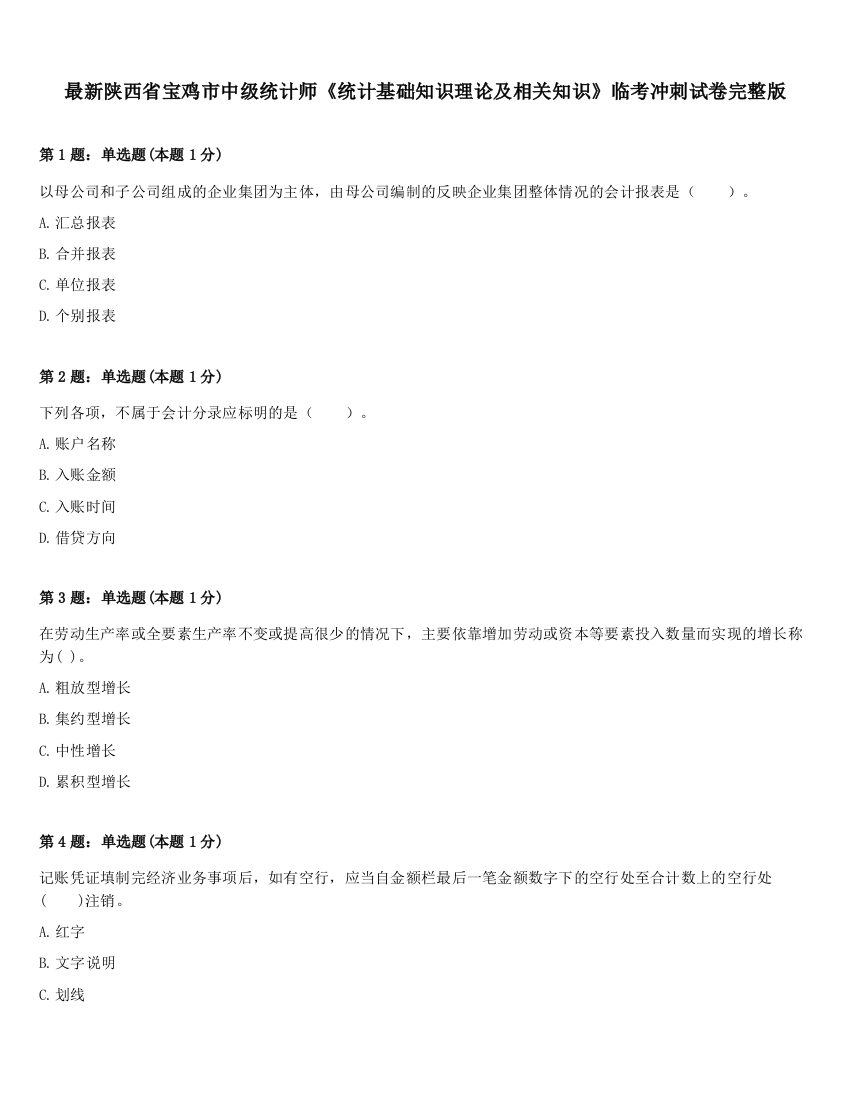 最新陕西省宝鸡市中级统计师《统计基础知识理论及相关知识》临考冲刺试卷完整版