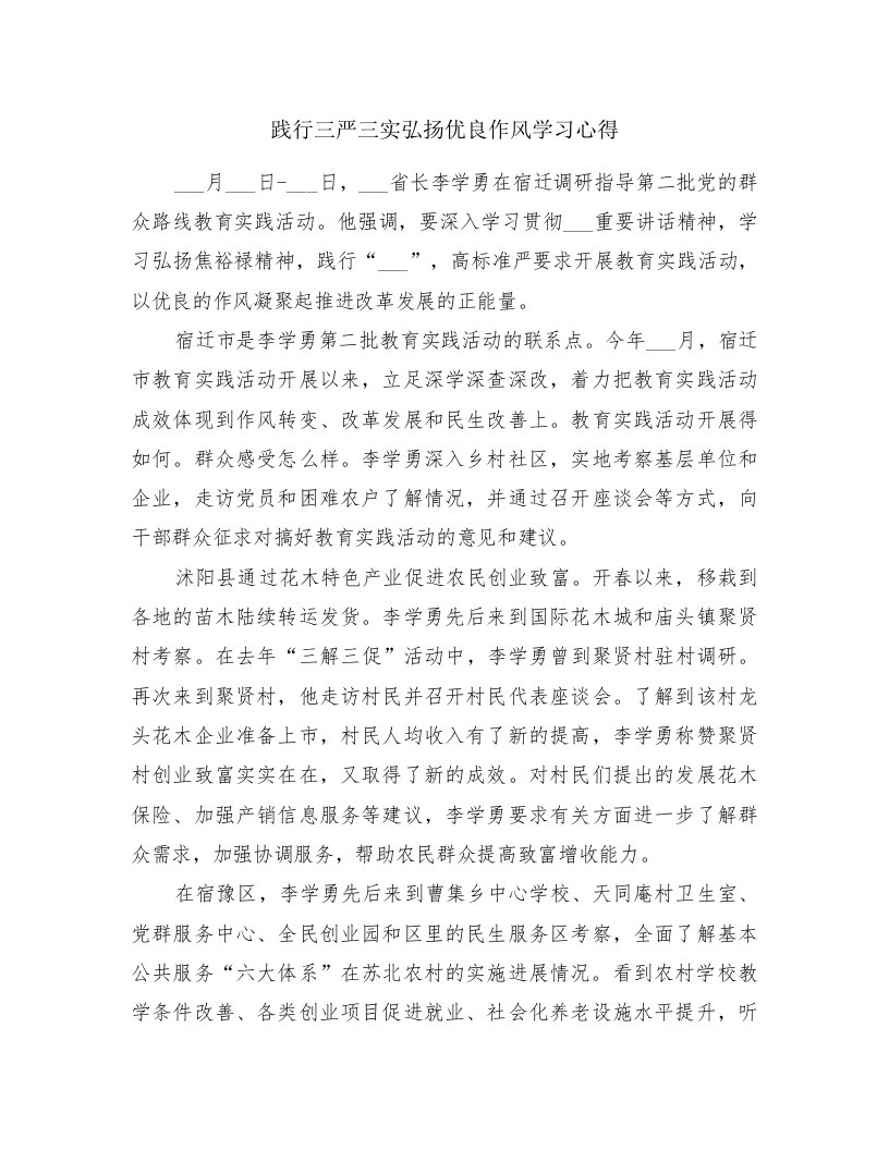 践行三严三实弘扬优良作风学习心得