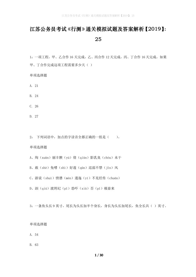 江苏公务员考试行测通关模拟试题及答案解析201925_2