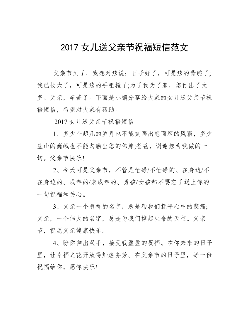 2017女儿送父亲节祝福短信范文