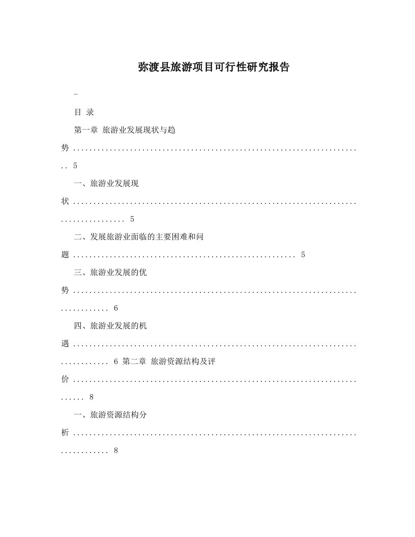 弥渡县旅游项目可行性研究报告