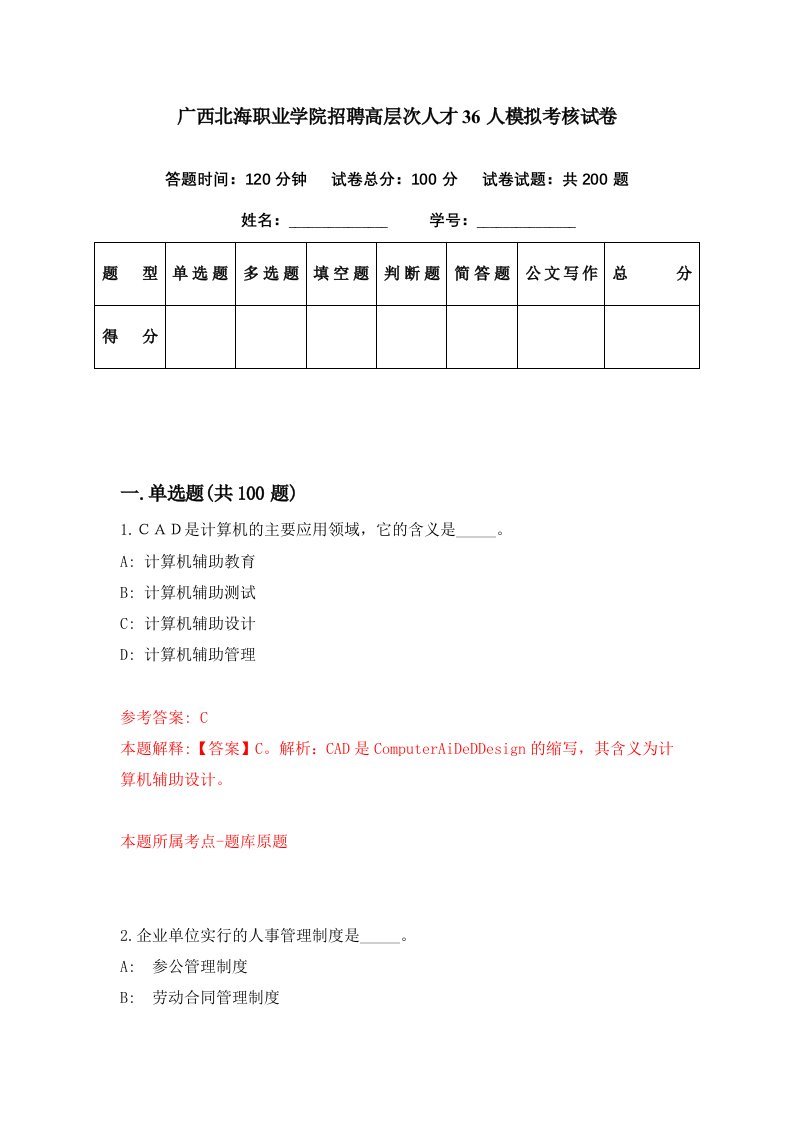 广西北海职业学院招聘高层次人才36人模拟考核试卷0