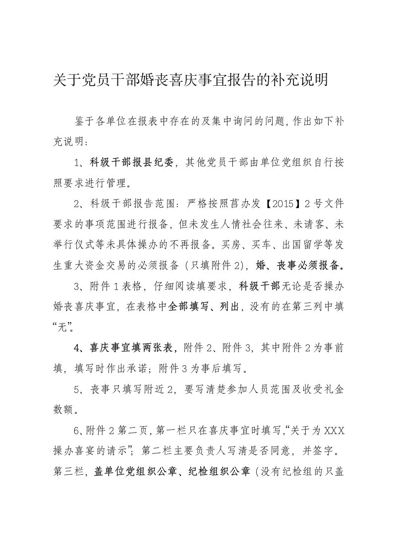 关于党员干部婚丧喜庆事宜报告的补充说明