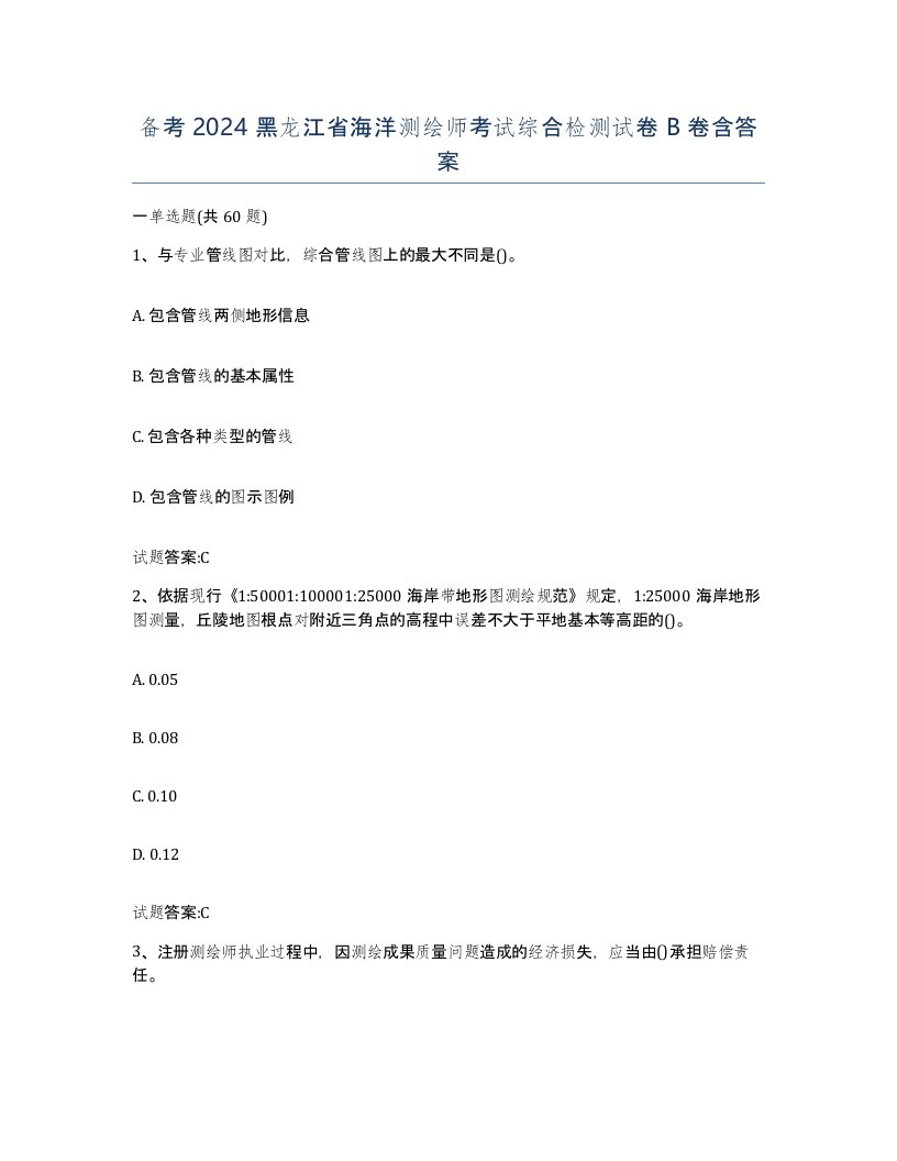 备考2024黑龙江省海洋测绘师考试综合检测试卷B卷含答案