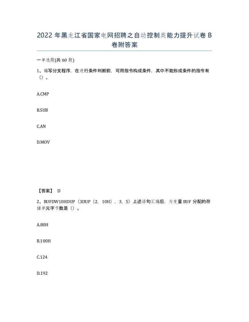 2022年黑龙江省国家电网招聘之自动控制类能力提升试卷B卷附答案